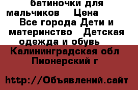 батиночки для мальчиков  › Цена ­ 350 - Все города Дети и материнство » Детская одежда и обувь   . Калининградская обл.,Пионерский г.